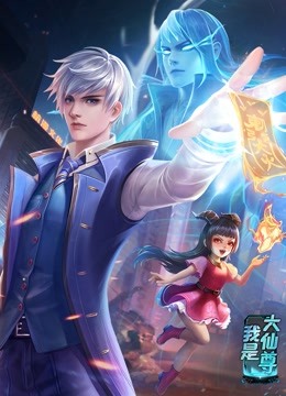 动态漫画·我是大仙尊 2022 动漫 海报