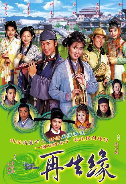 再生缘 2002 电视剧 海报