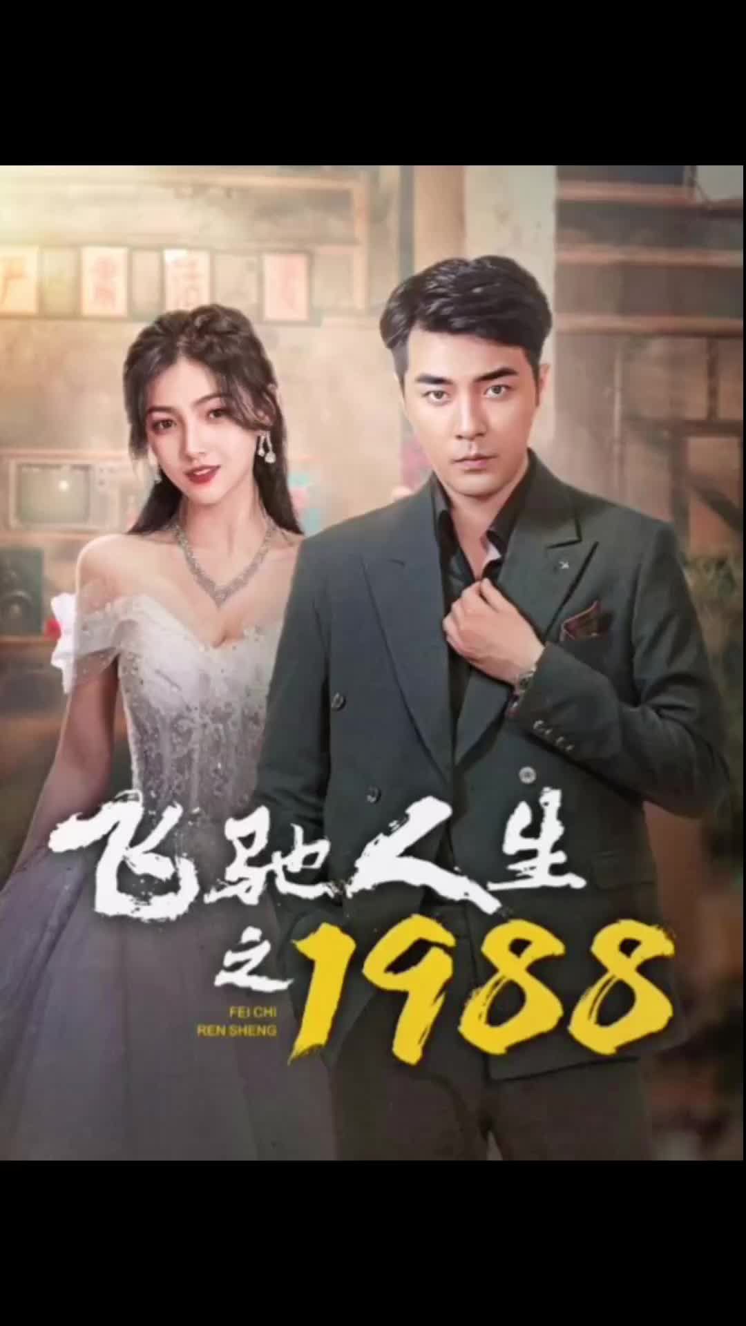 飞驰人生之1988 2024 短剧 海报