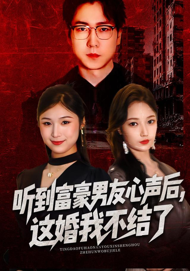 听到富豪男友心声后,这婚我不结了(听到男友心声后),这婚我不结了 2025 短剧 海报