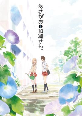 牵牛花与加濑同学。 2018 电影 海报