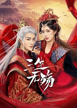 三生无殇 2024 电视剧 海报
