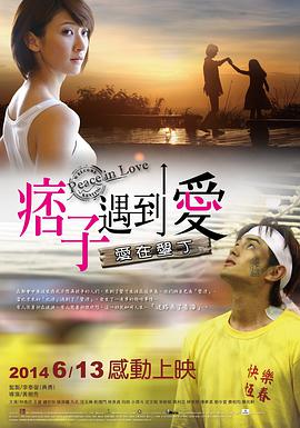 痞子遇到爱 痞子遇到愛 2014 电影 海报