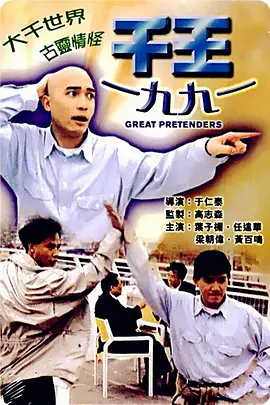 千王1991[电影解说] 1991 电影解说 海报
