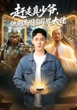 赶走真少爷,他朋友圈全异界大佬 2025 短剧 海报