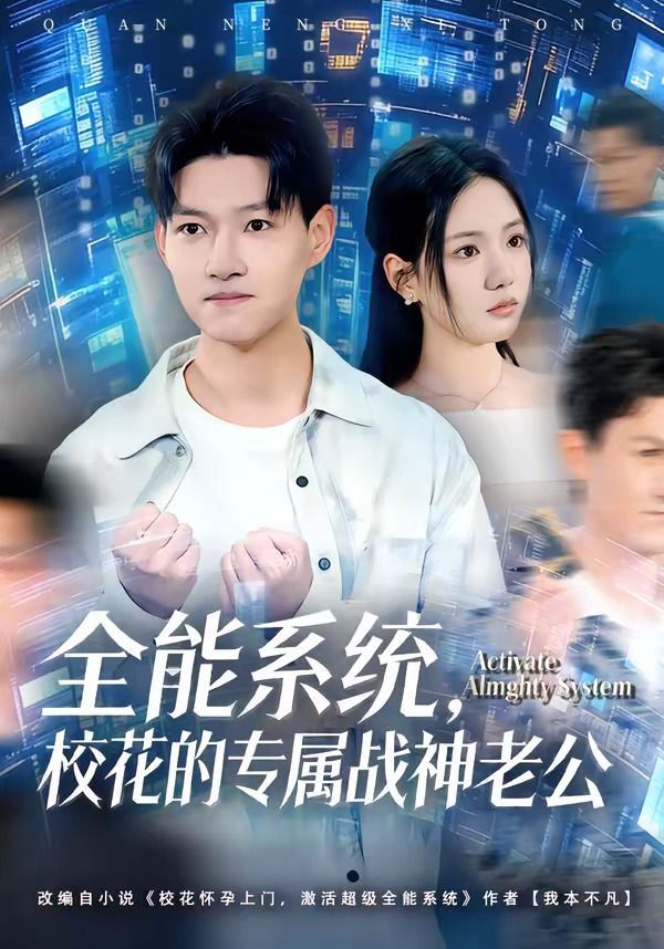 全能系统,校花的专属战神老公 2026 短剧 海报