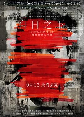 白日之下 2023 电影 海报
