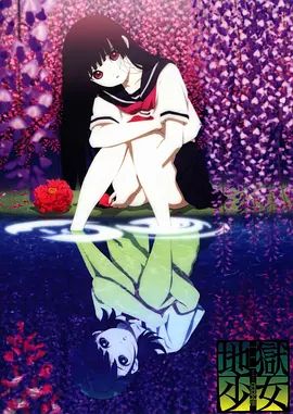 地狱少女三鼎 2008 动漫 海报