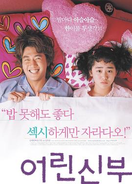 我的小小新娘 2004 电影 海报