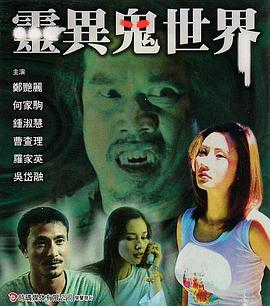 灵异鬼世界 2003 电影 海报