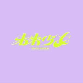 未来少女 2023 综艺 海报