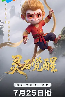 灵石觉醒 2026 电影 海报