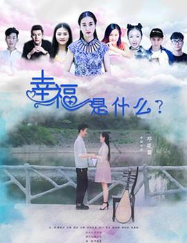幸福是什么 2019 电影 海报