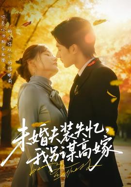 未婚夫装失忆,我另谋高嫁 2025 短剧 海报