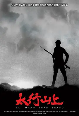 太行山上[电影解说] 2005 电影解说 海报