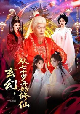玄幻，从七十岁开始修仙 2025 短剧 海报