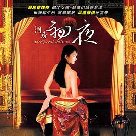 洞房初夜 1994 电影 海报