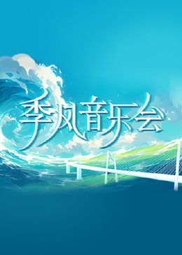 季风音乐会 2024 综艺 海报