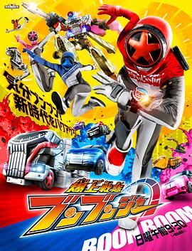 爆燃战队奔奔者-普通话版 2024 动漫 海报