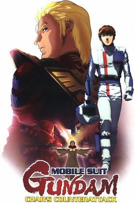 机动战士高达 逆袭的夏亚 1988 电影 海报