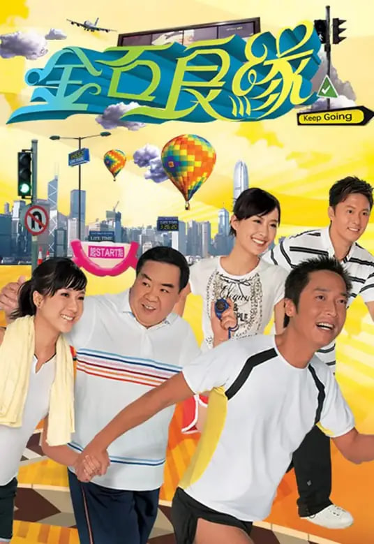 金石良缘 2008 电视剧 海报