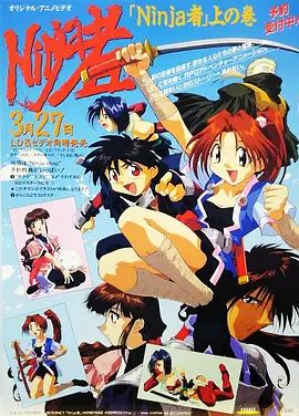忍者OVA 1996 动漫 海报