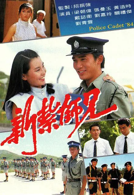 新扎师兄 1984 电视剧 海报