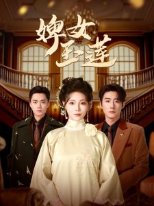 婢女玉莲 2025 短剧 海报