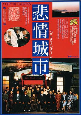悲情城市 1989 电影 海报
