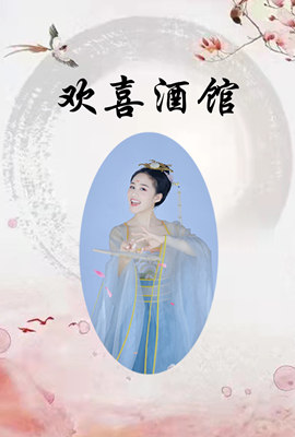 欢喜酒馆 2022 电视剧 海报