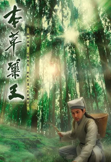 本草药王 2005 电视剧 海报
