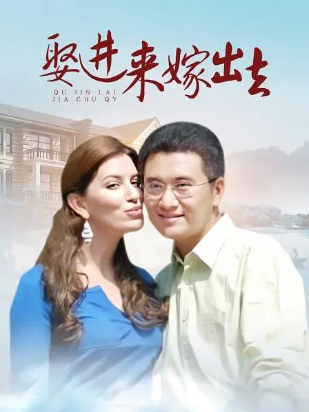 嫁进来嫁出去 2011 电视剧 海报