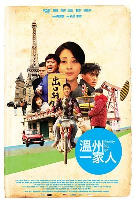 温州一家人 2012 电视剧 海报
