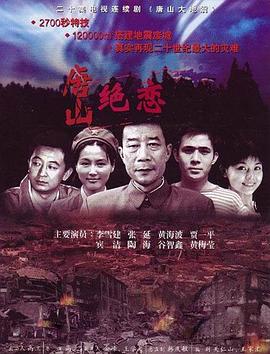 唐山绝恋 2006 电视剧 海报