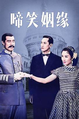 啼笑姻缘粤语 1957 电影 海报