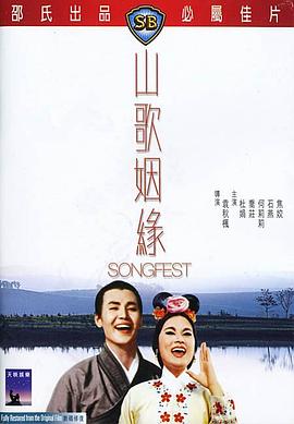 山歌姻缘 1965 电影 海报