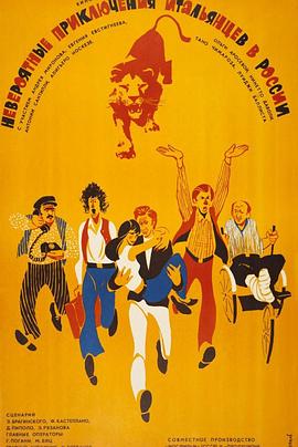 意大利人在俄罗斯的奇遇 1974 电影 海报