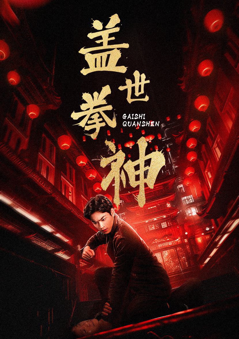 盖世拳神 2024 短剧 海报