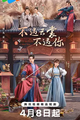 不遇云裳不遇你 2026 短剧 海报