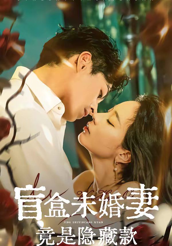 盲盒未婚妻竟是隐藏款 2026 短剧 海报