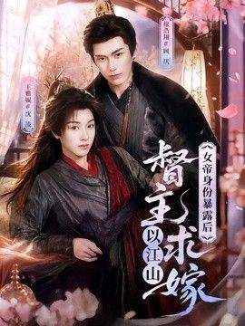 女帝身份暴露后,督主以江山求嫁 2026 短剧 海报
