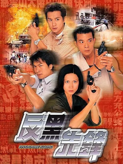 反黑先锋 1999 电视剧 海报