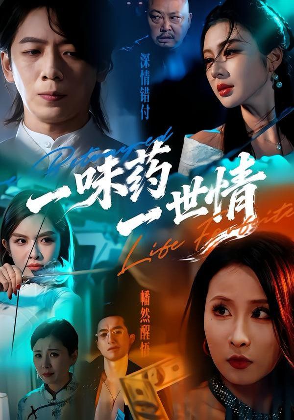 一味药一世情 2026 短剧 海报