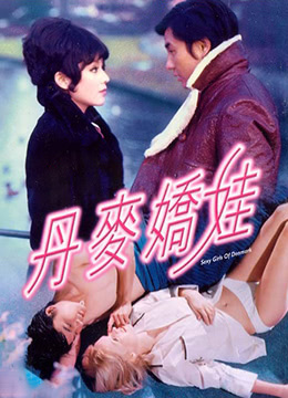 丹麦娇娃 1973 电影 海报