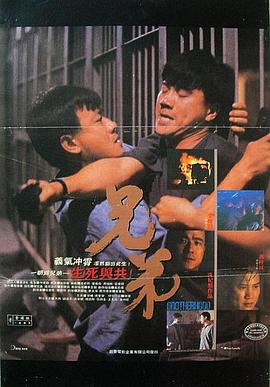 兄弟粤语 1986 电影 海报