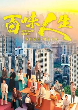 百味人生 2025 电视剧 海报