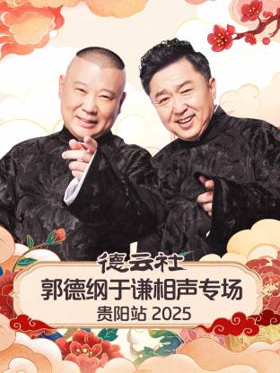 德云社郭德纲于谦相声专场贵阳站2025 2026 综艺 海报