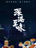 深巷至味北京篇 2023 纪录片 海报