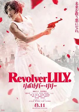 左轮手枪莉莉 2023 电影 海报