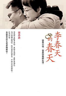 李春天的春天 2011 电视剧 海报